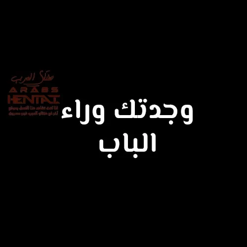 لعبة الإختباء خاصّتي اللامنتهية - 1 - 64fa90c8a838c.webp