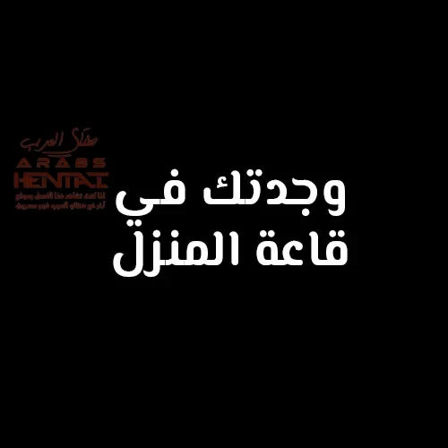 لعبة الإختباء خاصّتي اللامنتهية - 1 - 64fa90c9b57bc.webp