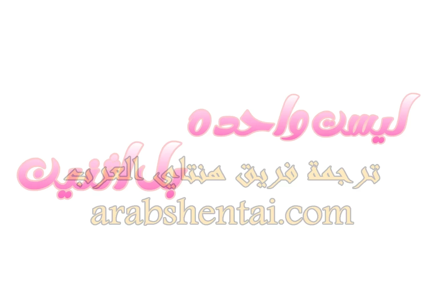 ليست واحده بل اثنين - 1 - 652d360eeb8d1.webp
