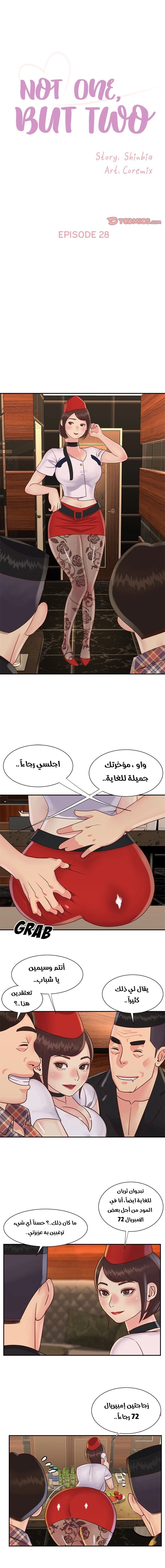 ليست واحده بل اثنين - 28 - 652d3830bf9a7.webp