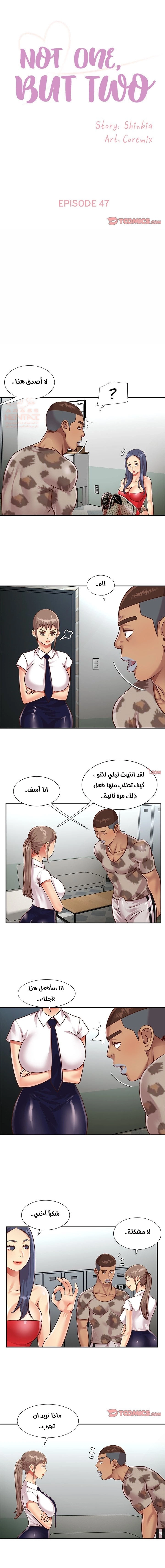 ليست واحده بل اثنين - 47 - 652d391a55dbb.webp