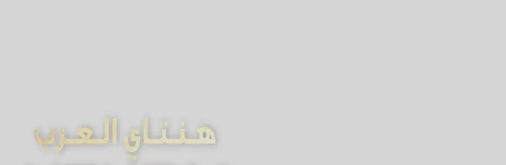 مالكة الارض اختي الكبيرة - 23 - 652be499e49cd.webp