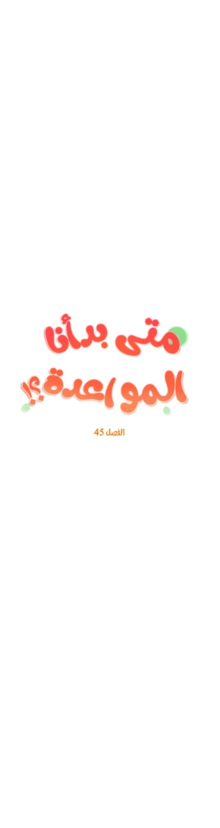 متى بدأنا المواعدة؟ - 45 - 6579be54950be.webp