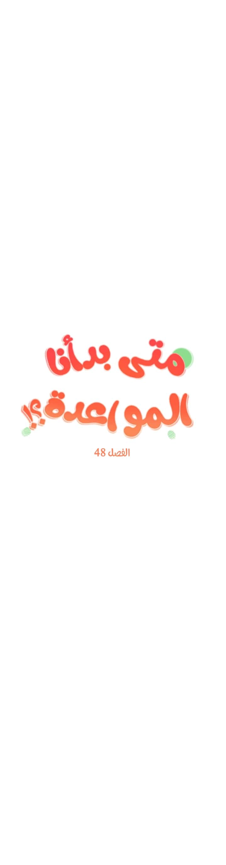 متى بدأنا المواعدة؟ - 48 - 658c5c04b616f.webp