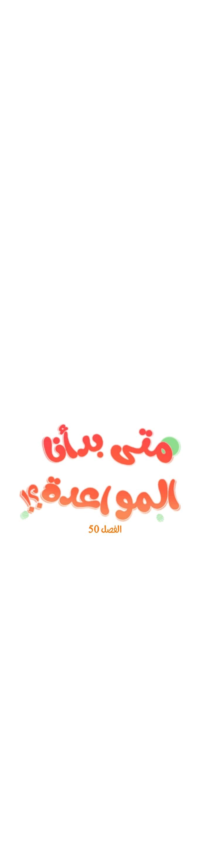 متى بدأنا المواعدة؟ - 50 - 658c5c1824dd4.webp