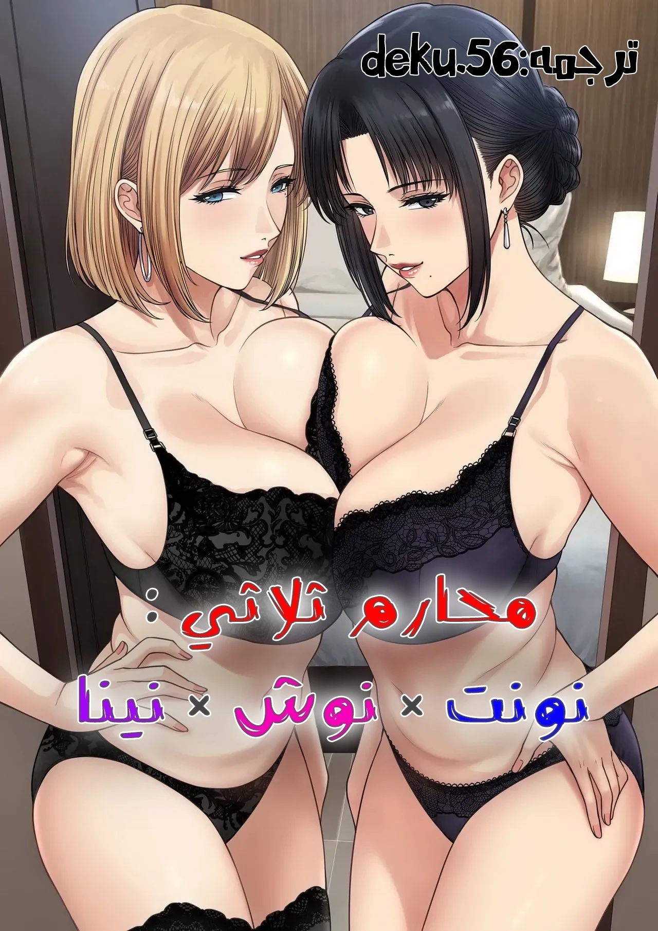 محارم ثلاثي: نونت × نوش × نينا - 1 - 6a986a81d9aac_021U.webp