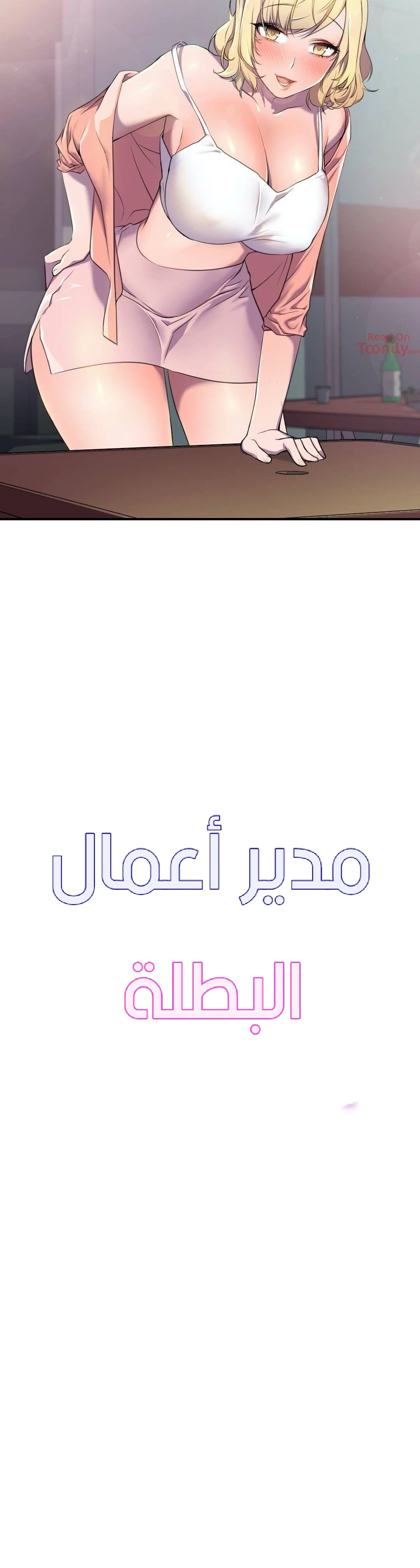 مدير أعمال البطلة - 3 - 64f9ee21ce859.webp