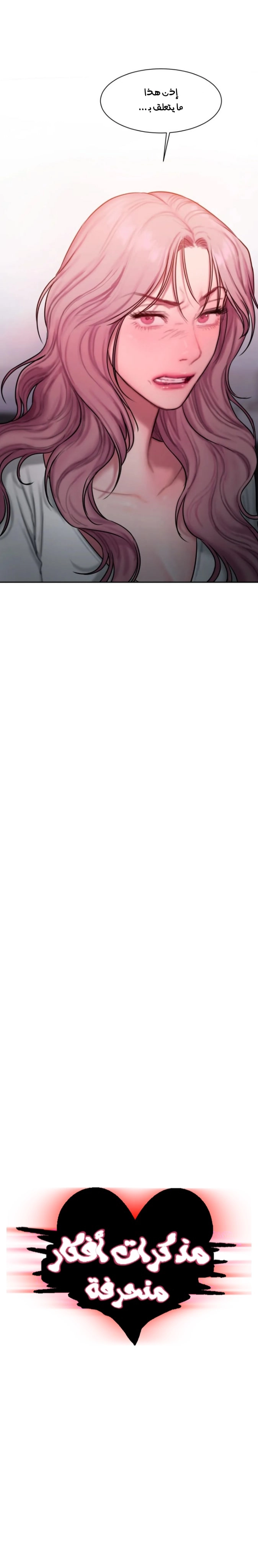 مذكرات أفكار منحرفة - 30 - 652e73c0beced.webp
