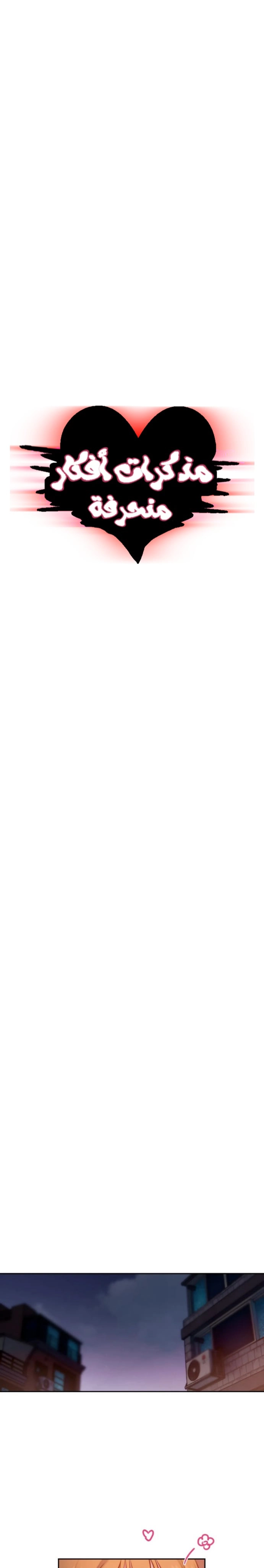 مذكرات أفكار منحرفة - 31 - 652e73c7eae94.webp