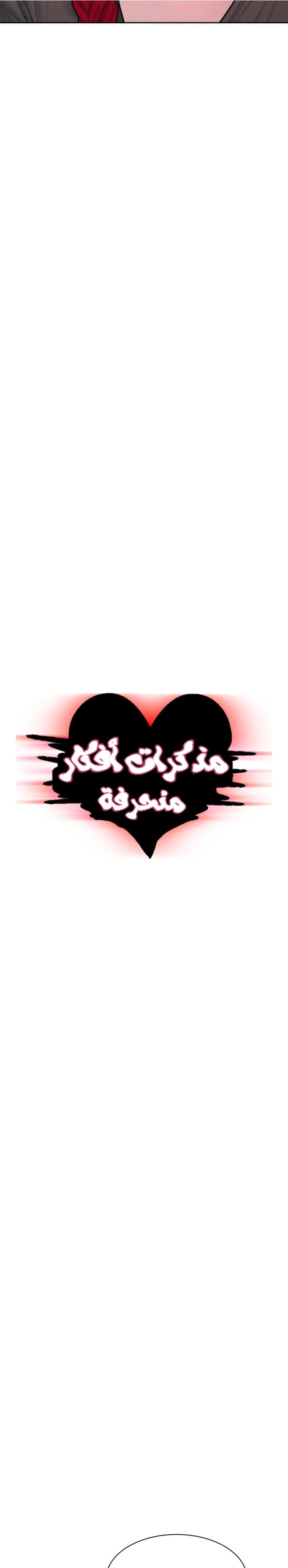 مذكرات أفكار منحرفة - 34 - 652e73e424237.webp