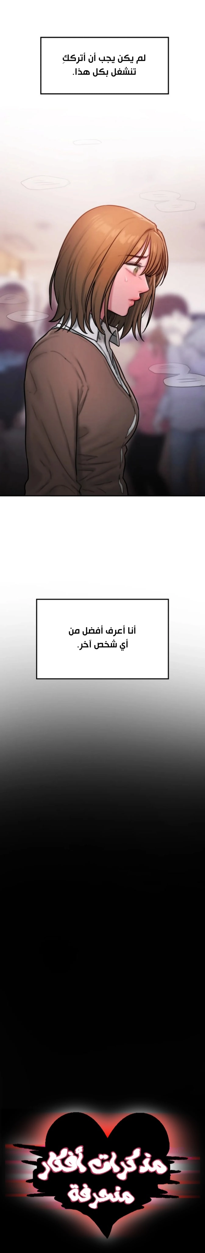 مذكرات أفكار منحرفة - 35 - 652e73ec79179.webp
