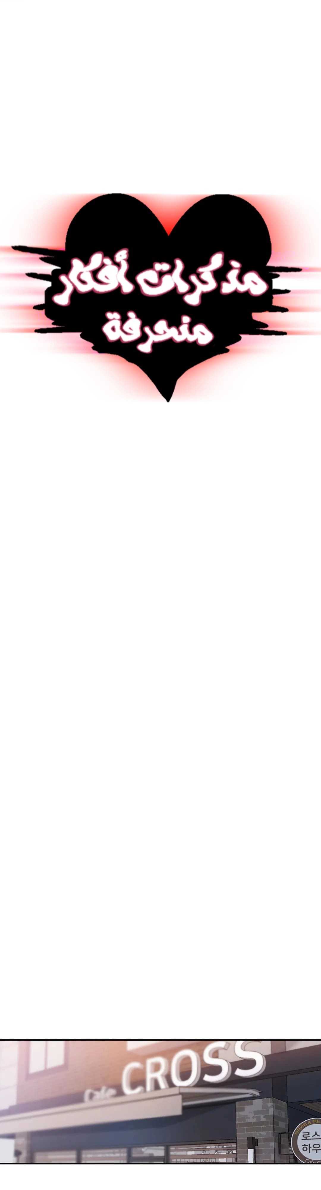 مذكرات أفكار منحرفة - 38 - 652e741289c69.webp