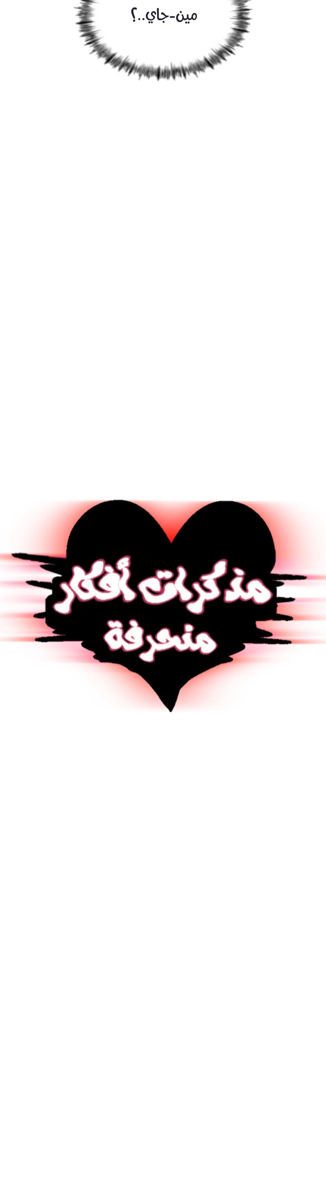 مذكرات أفكار منحرفة - 39 - 652e741d28357.webp