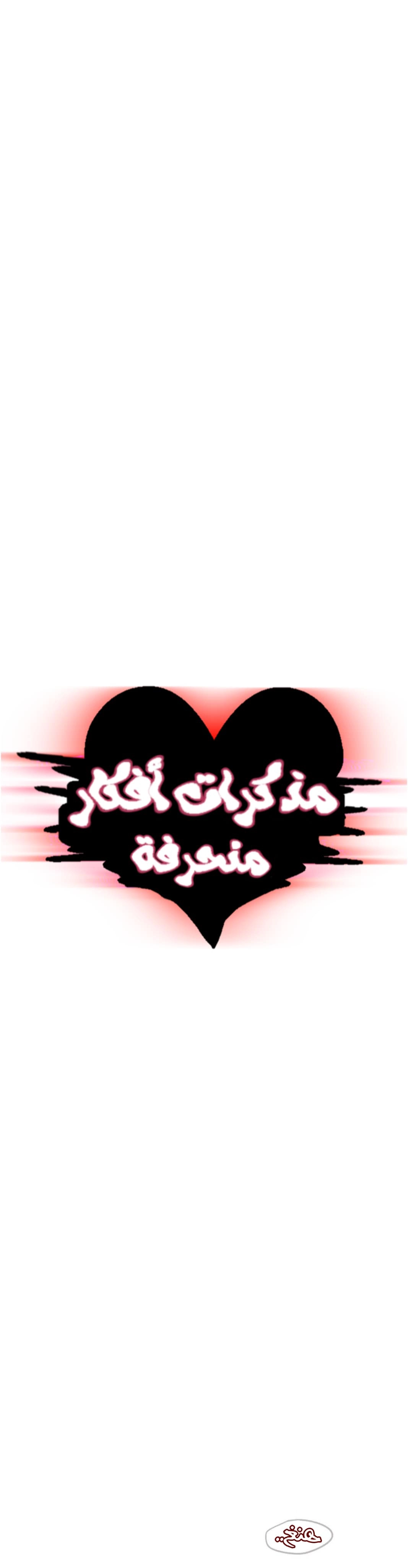 مذكرات أفكار منحرفة - 40 - 652e742c2ba42.webp