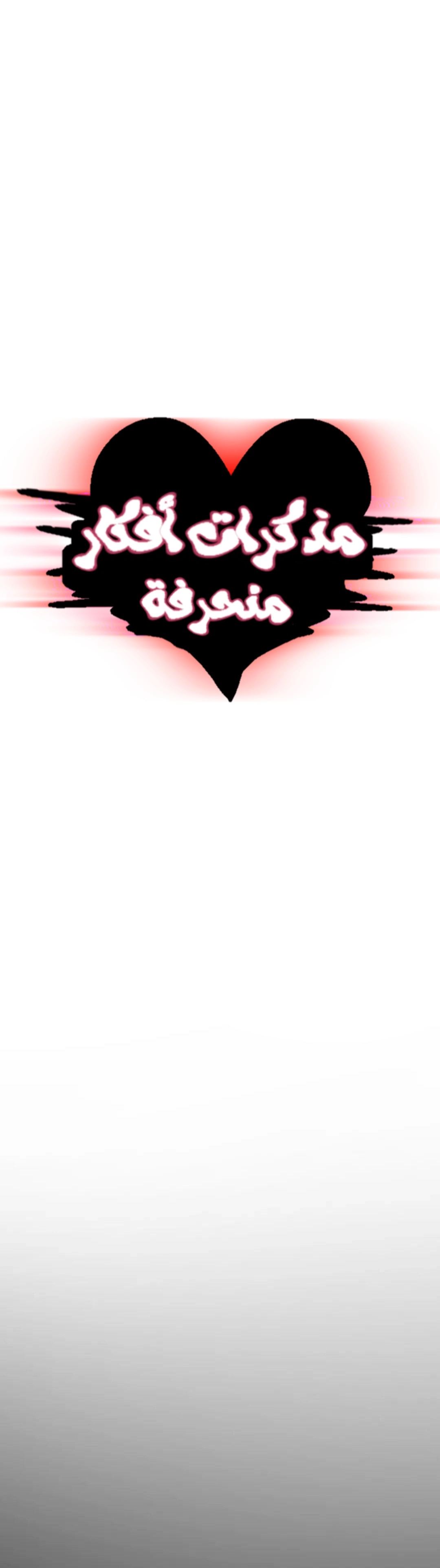 مذكرات أفكار منحرفة - 43 - 652e7458ba3ac.webp