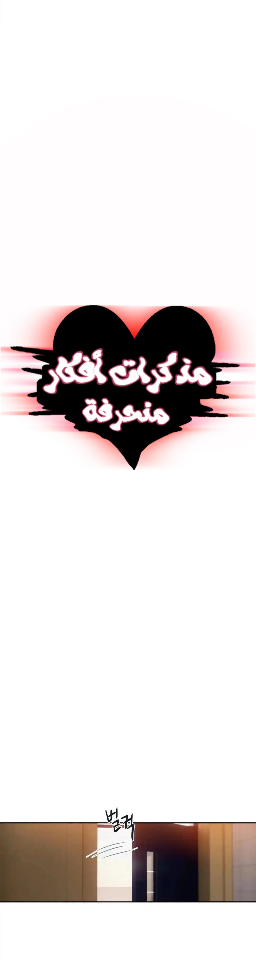 مذكرات أفكار منحرفة - 44 - 652e7468cd3b7.webp