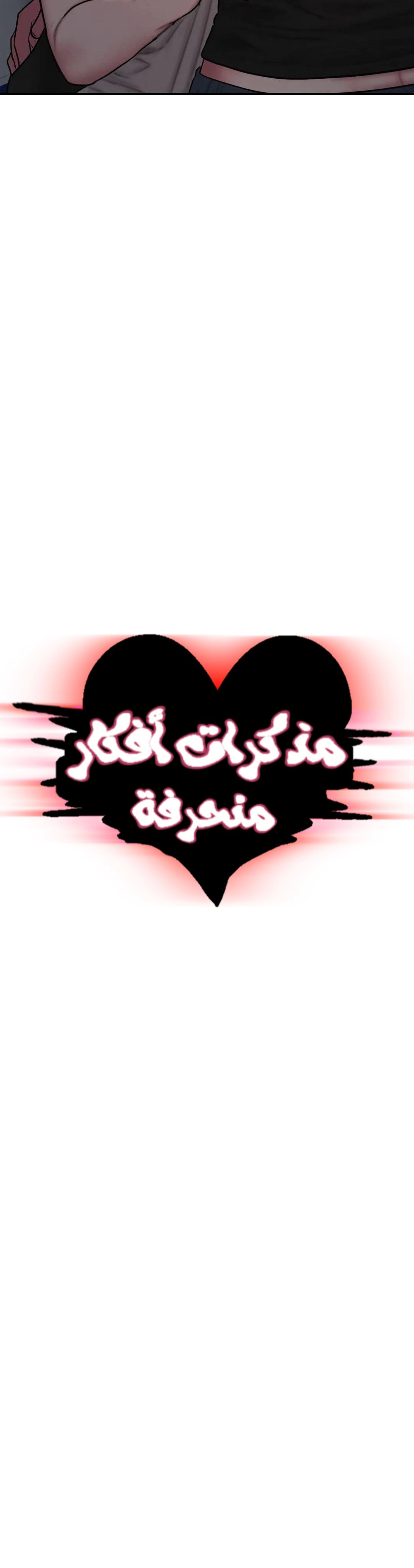 مذكرات أفكار منحرفة - 45 - 652e747785d5e.webp