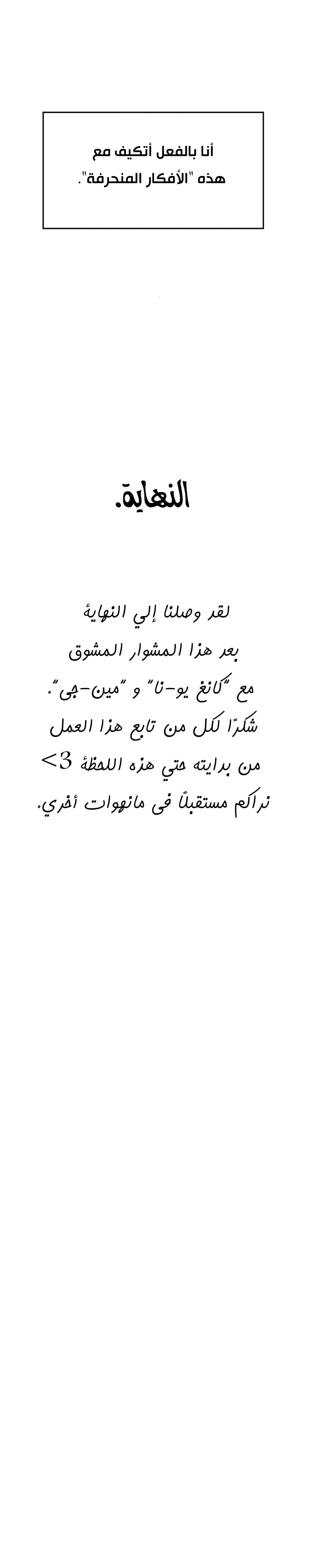 مذكرات أفكار منحرفة - 60 - 652e75b6301fb.webp