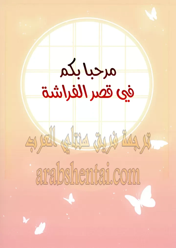 مرحبا بكم في قصر الفراشة - 1 - 64f9eaadbaec0.webp