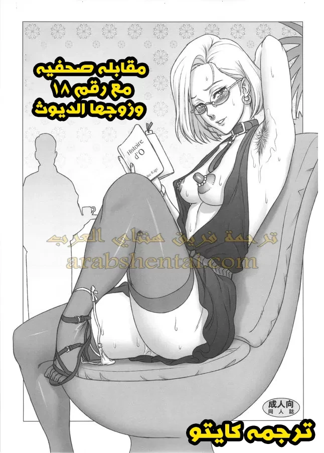 مقابله صحفيه مع رقم 18 وزوجها الديوث - 1 - 64f9f24074e9a.webp