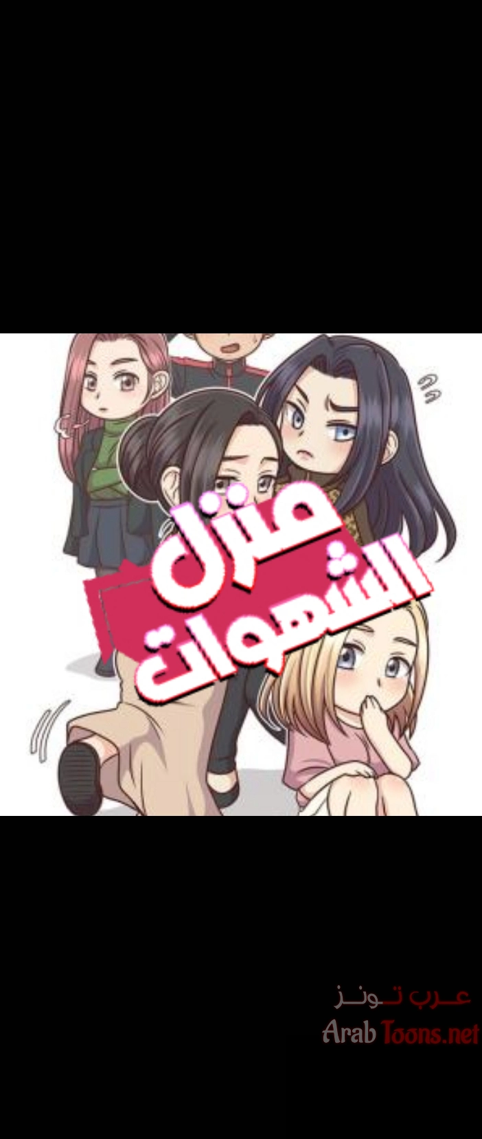 منزل الشهوات - 38 - 652e84b208ecf.webp