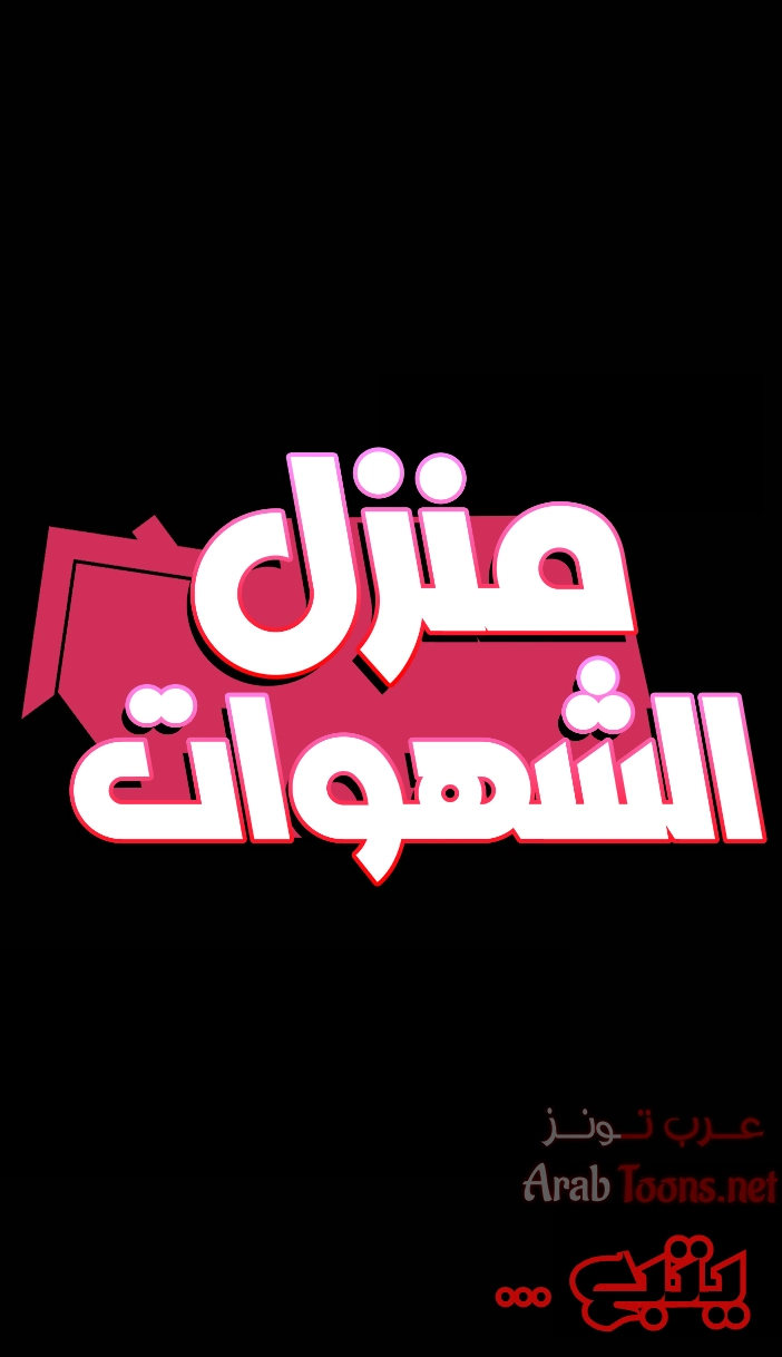 منزل الشهوات - 38 - 652e84b93d190.webp