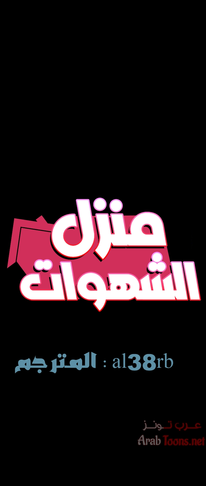 منزل الشهوات - 39 - 652e84b9c6591.webp