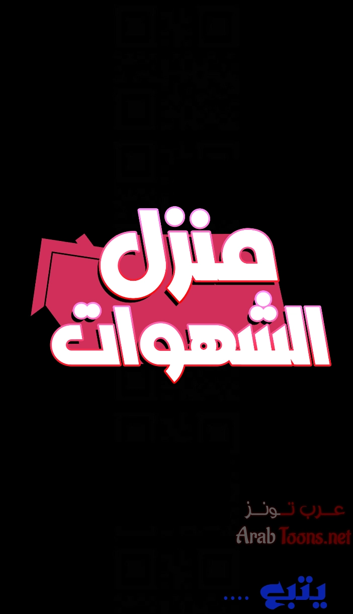 منزل الشهوات - 39 - 652e84c0974d3.webp