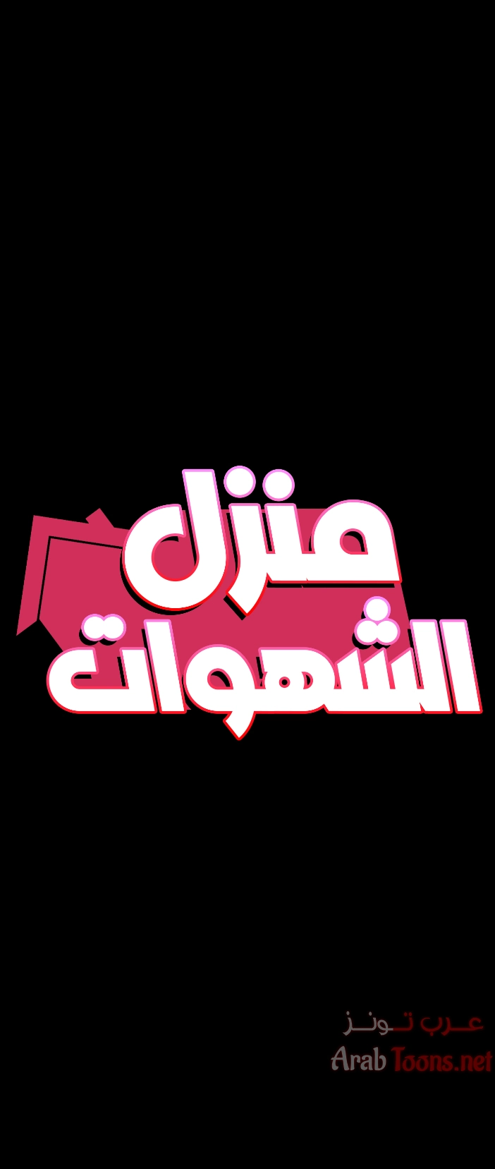 منزل الشهوات - 40 - 652e84c15c9f5.webp