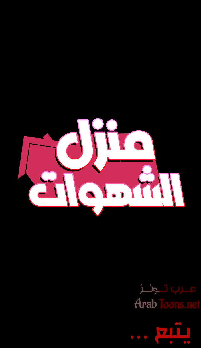 منزل الشهوات - 40 - 652e84c844521.webp