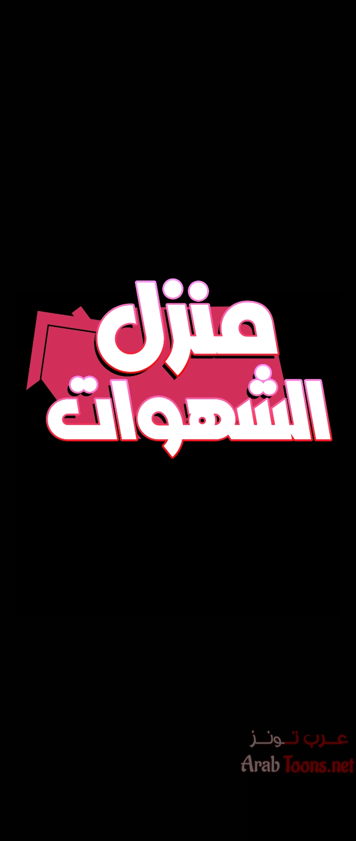 منزل الشهوات - 41 - 652e84c8ba43c.webp