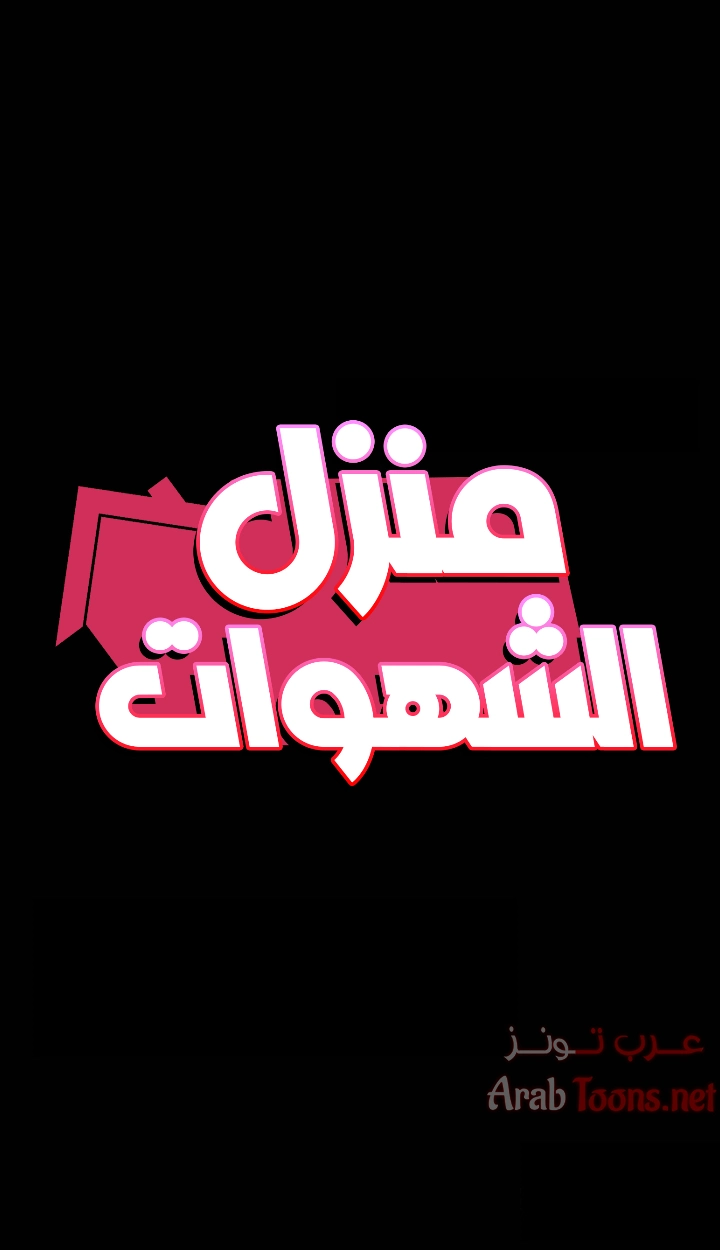 منزل الشهوات - 41 - 652e84cf9180d.webp