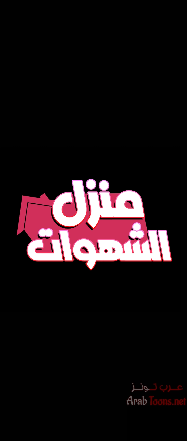 منزل الشهوات - 42 - 652e84d01736e.webp