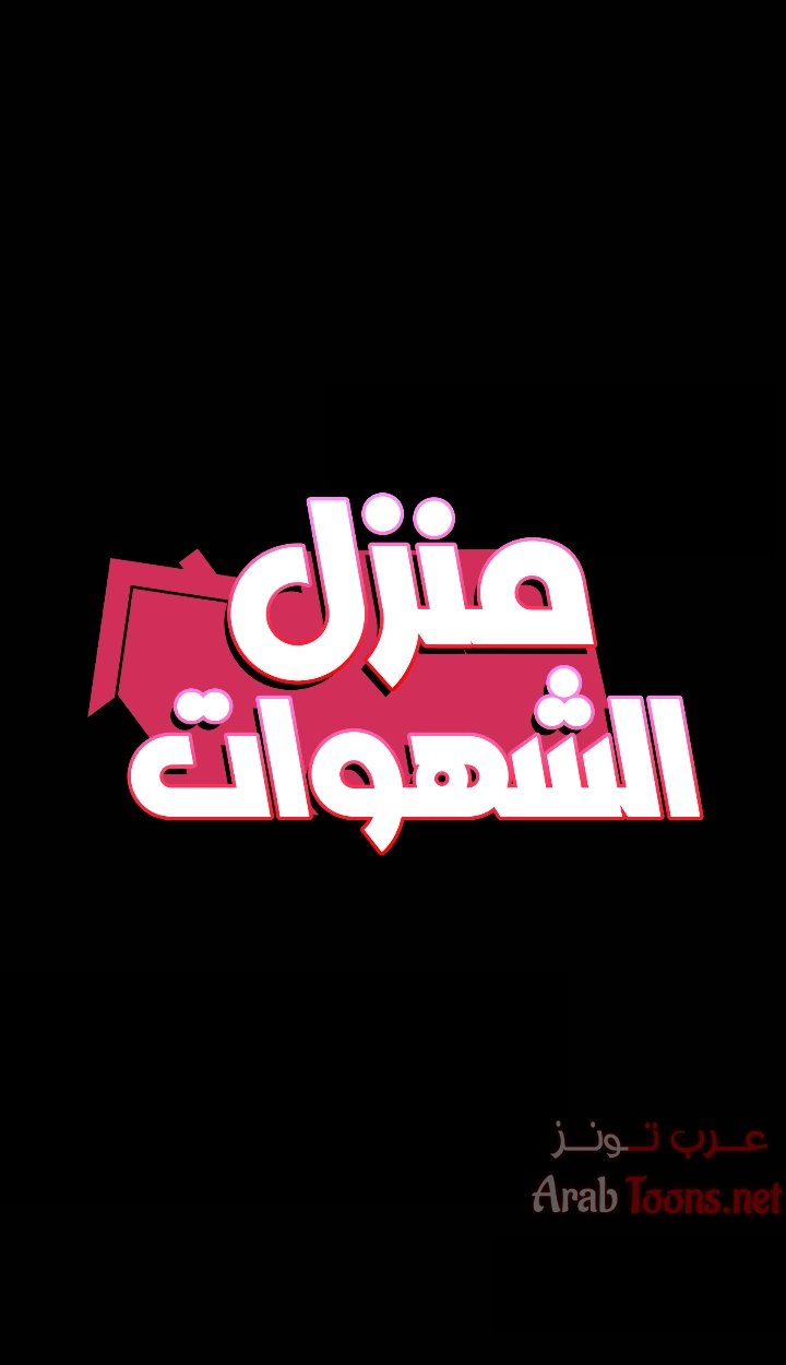 منزل الشهوات - 42 - 652e84d61864a.webp