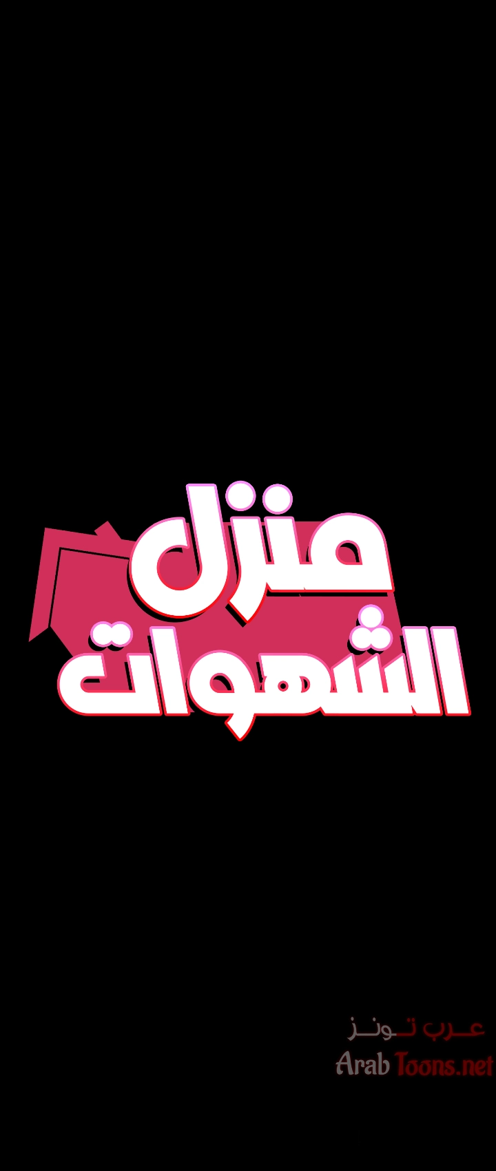 منزل الشهوات - 43 - 652e84d693b0a.webp