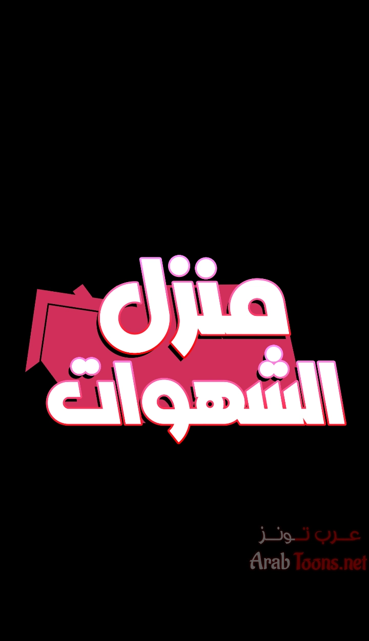 منزل الشهوات - 43 - 652e84de5c785.webp