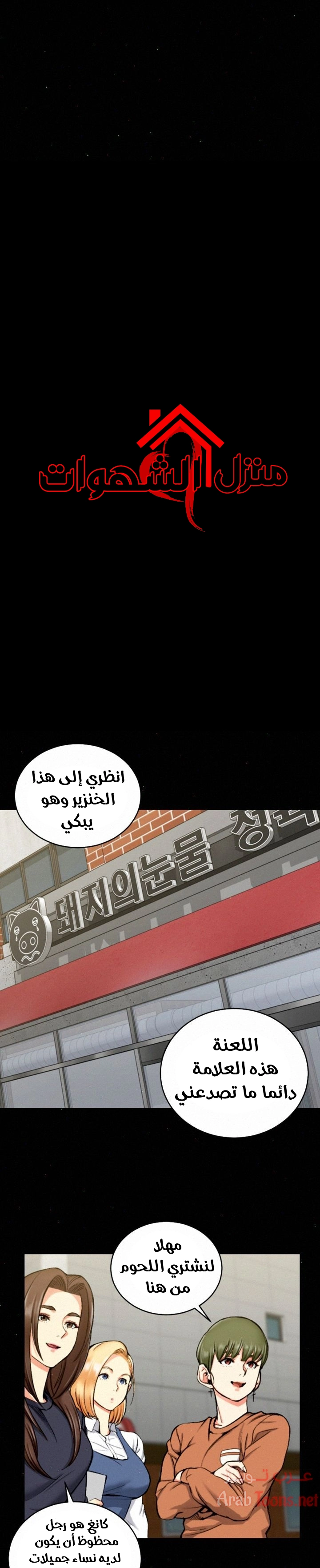 منزل الشهوات - 54 - 652e85292c46f.webp
