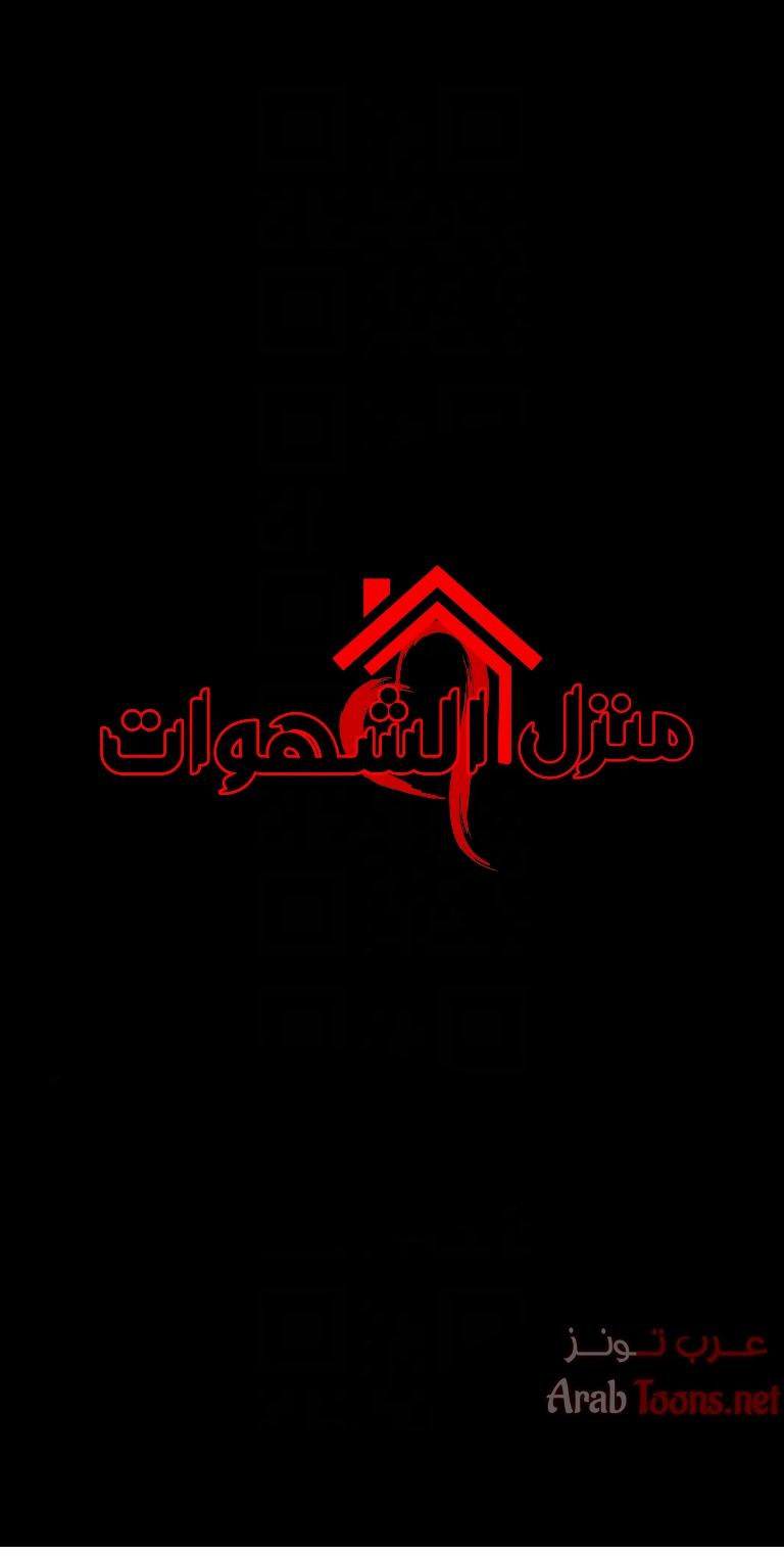 منزل الشهوات - 64 - 652e8580a1118.webp