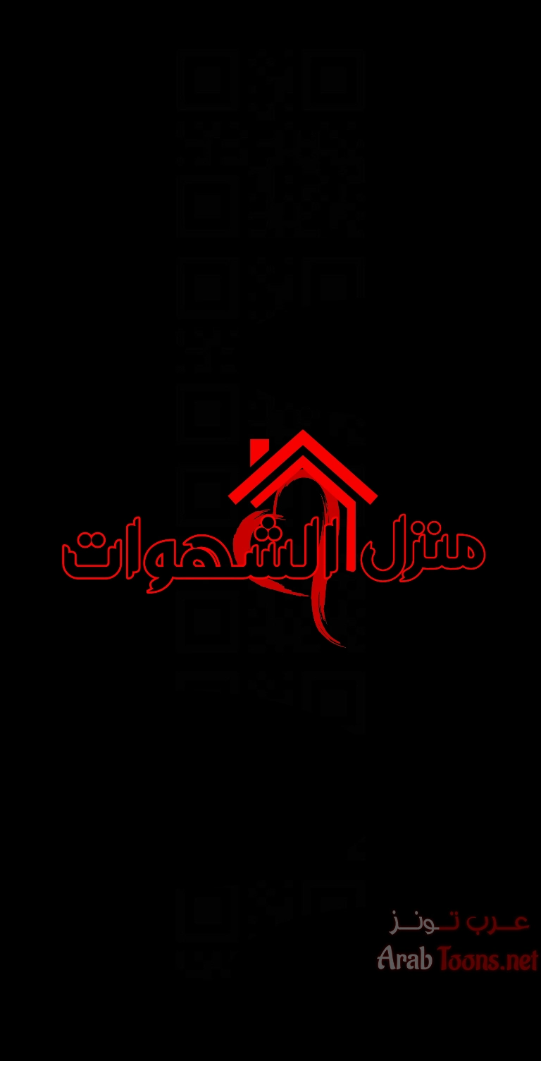 منزل الشهوات - 65 - 652e858896860.webp
