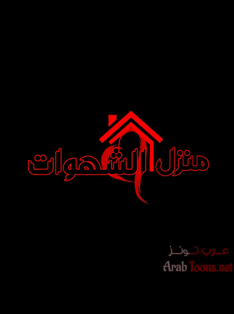 منزل الشهوات - 66 - 652e8590b3c2f.webp