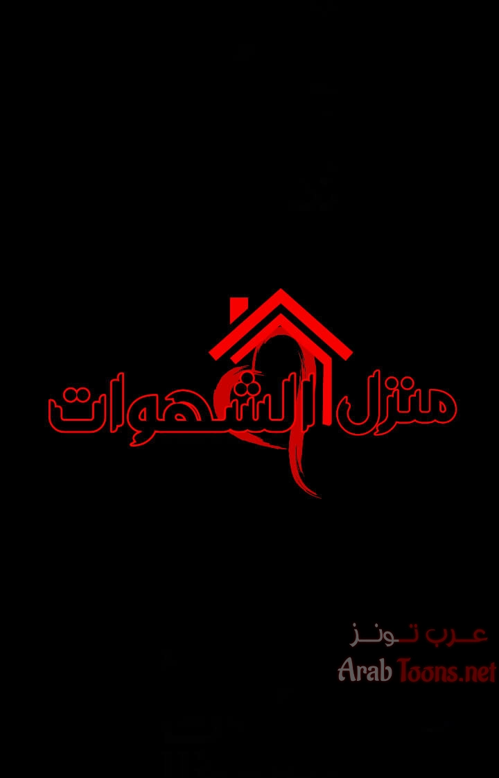 منزل الشهوات - 71 - 652e85b9d7bde.webp