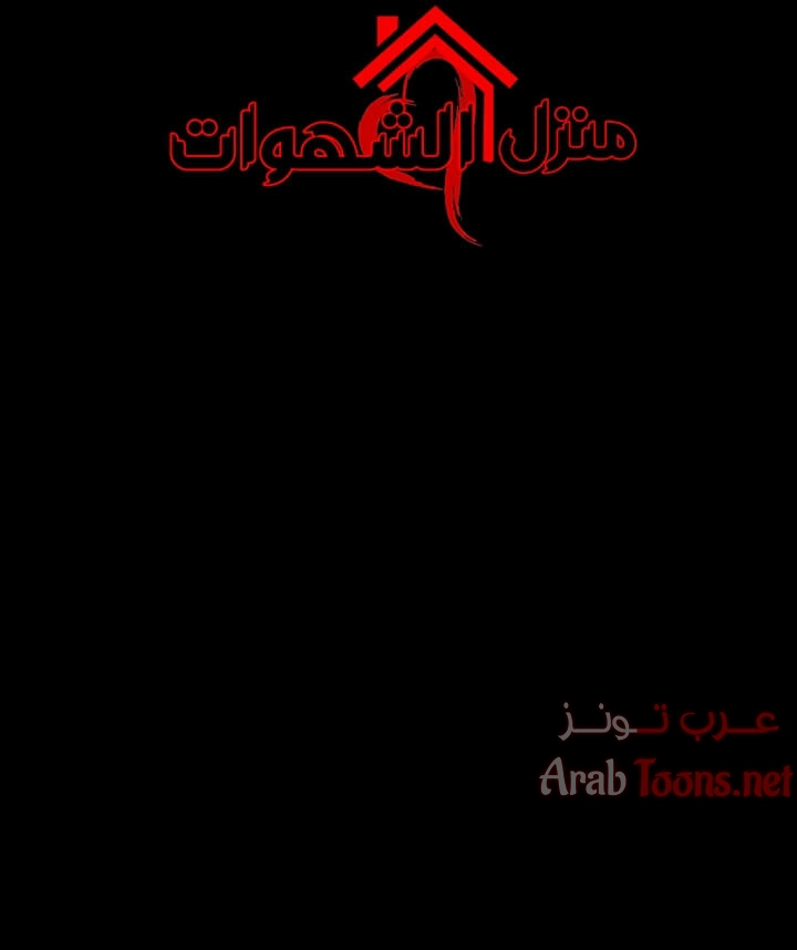 منزل الشهوات - 75 - 652e85d5c78fc.webp