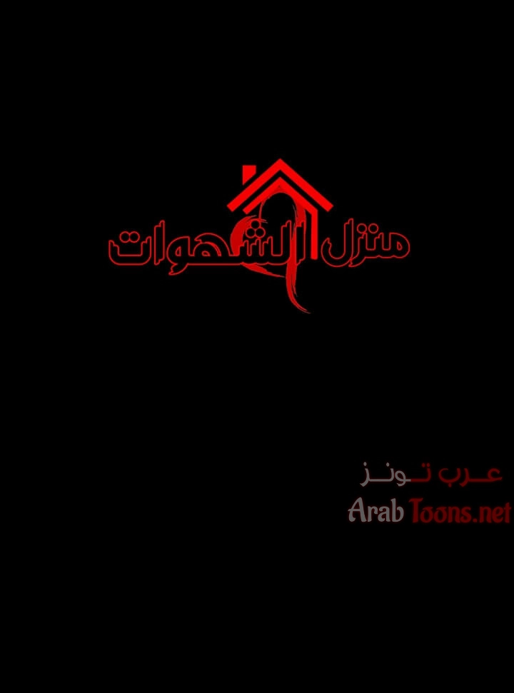 منزل الشهوات - 90 - 652e88e5cc5b3.webp