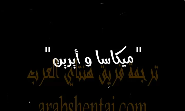 ميكاسا و ايرين - 1 - 64f9f26e57cab.webp