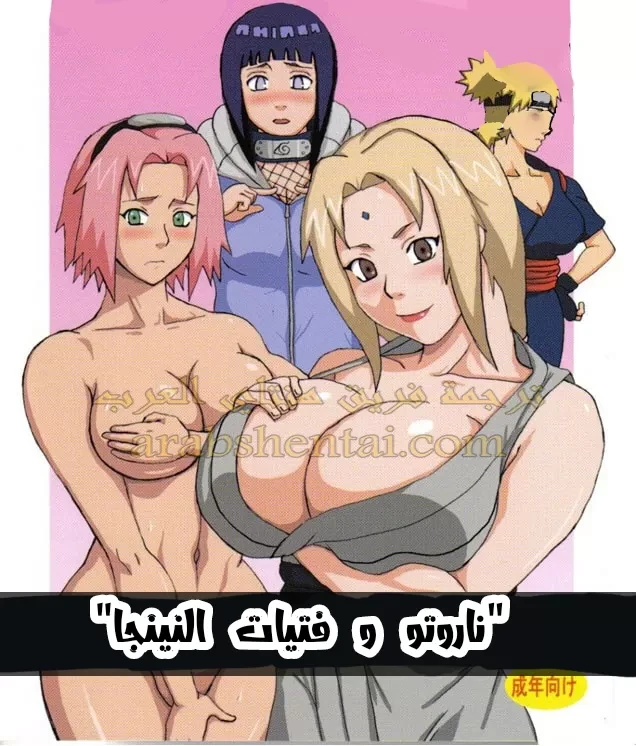 ناروتو وفتيات النينجا - 2 - 64f9f25b42dbc.webp