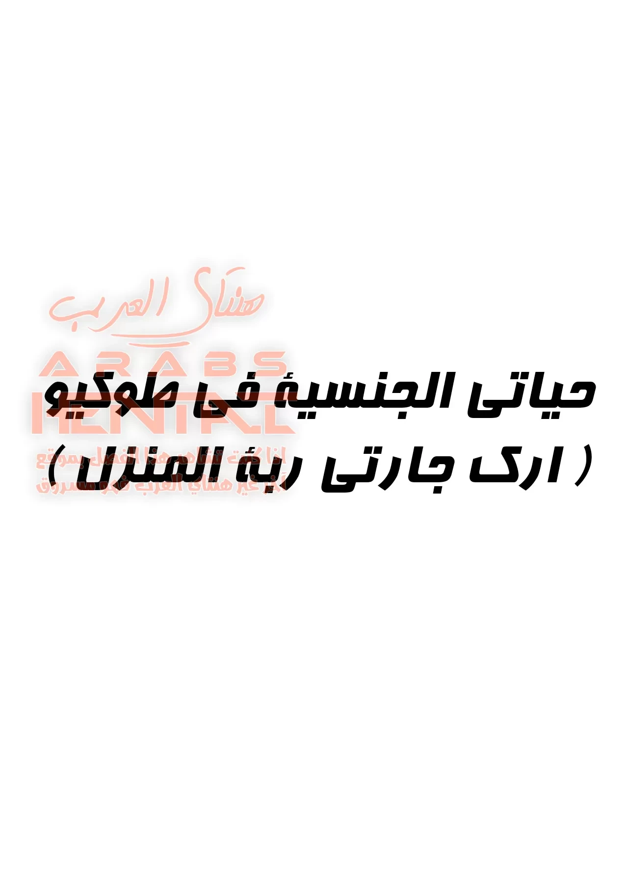 نكح ربة المنزل - 1 - 64facc0dac7b7.webp