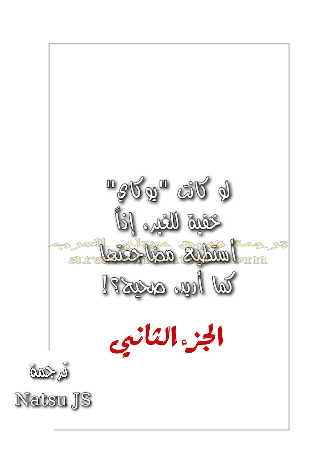 نكح يوكاي اللولي الخفية - 2 - 64fac89a4ad5f.webp
