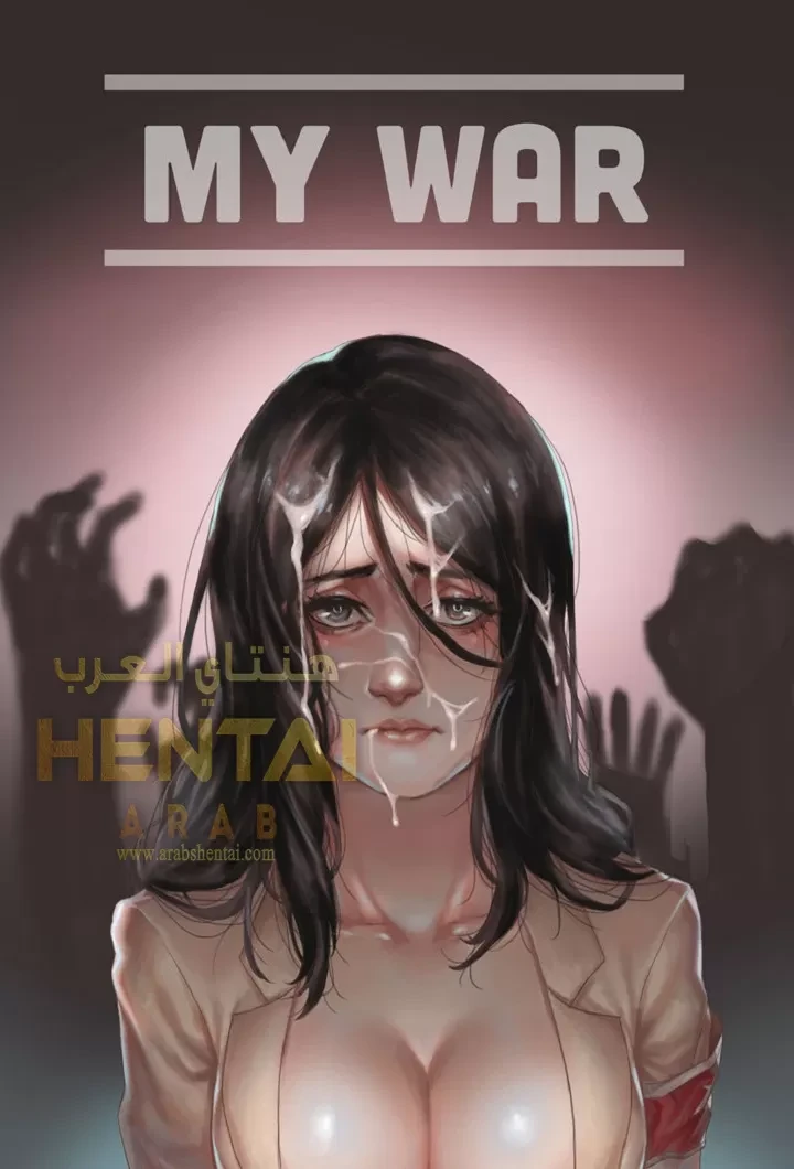 هذه حربي [هجوم العمالقة] - 1 - 64f9f5597f577.webp