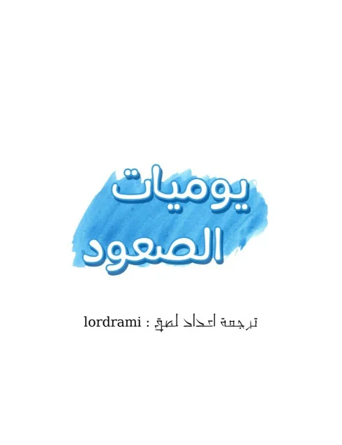 يوميات الصعود - 10 - 652d8674440f6.webp