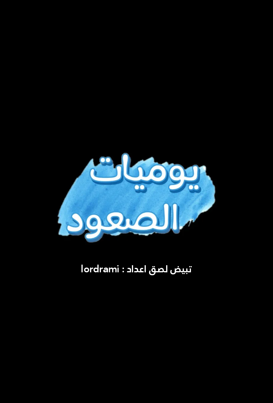 يوميات الصعود - 12 - 652d86bdea16a.webp